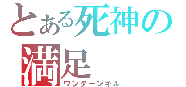 とある死神の満足（ワンターンキル）