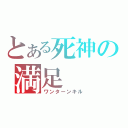 とある死神の満足（ワンターンキル）