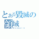 とある毀滅の領域（Ｄｏｍａｉｎ）