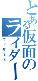 とある仮面のライダー（ウィザード）