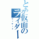 とある仮面のライダー（ウィザード）