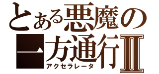 とある悪魔の一方通行Ⅱ（アクセラレータ）