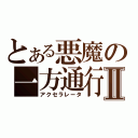 とある悪魔の一方通行Ⅱ（アクセラレータ）