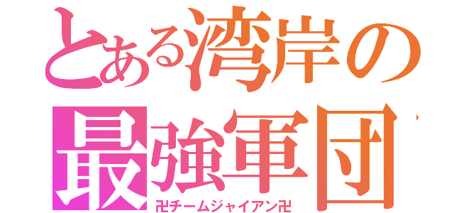 とある湾岸の最強軍団（卍チームジャイアン卍）