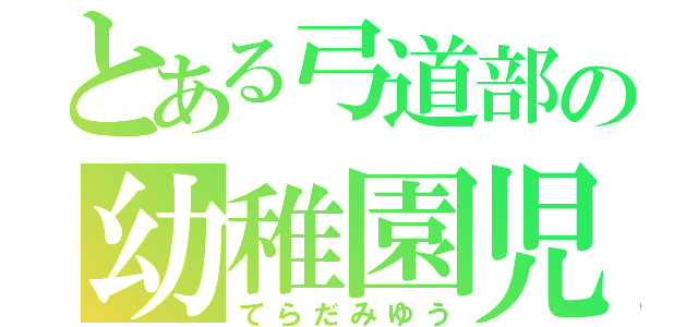 とある弓道部の幼稚園児（てらだみゆう）