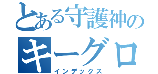 とある守護神のキーグロの臭い（インデックス）