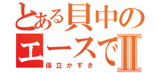 とある貝中のエースで３番Ⅱ（保立かずき）