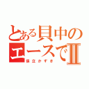 とある貝中のエースで３番Ⅱ（保立かずき）