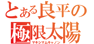 とある良平の極限太陽（マキシマムキャノン）