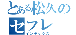 とある松久のセフレ（インデックス）