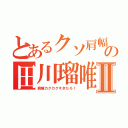 とあるクソ肩幅の田川瑠唯Ⅱ（肩幅カクカクすぎだろ！）