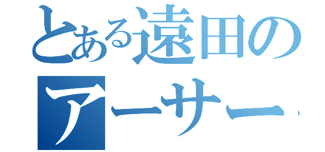 とある遠田のアーサー王伝説（）