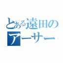 とある遠田のアーサー王伝説（）