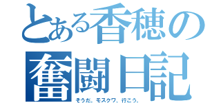 とある香穂の奮闘日記（そうだ。モスクワ、行こう。）