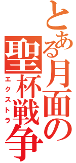 とある月面の聖杯戦争（エクストラ）