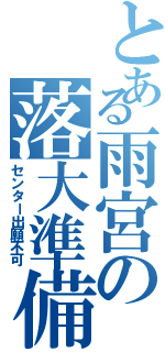 とある雨宮の落大準備（センター出願不可）