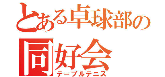 とある卓球部の同好会（テーブルテニス）