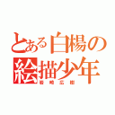 とある白楊の絵描少年（岩崎広樹）