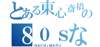 とある東心斎橋の８０ｓなお店（ＨＡＣＨｉＭＡＲＵ ）