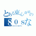 とある東心斎橋の８０ｓなお店（ＨＡＣＨｉＭＡＲＵ ）