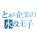 とある企業の水没王子（）