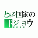 とある国家のドジョウ（野田佳彦）