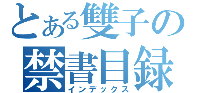 とある雙子の禁書目録（インデックス）