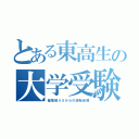 とある東高生の大学受験（偏差値４５からの逆転合格）