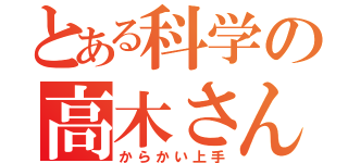 とある科学の高木さん（からかい上手）