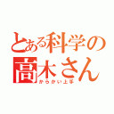 とある科学の高木さん（からかい上手）