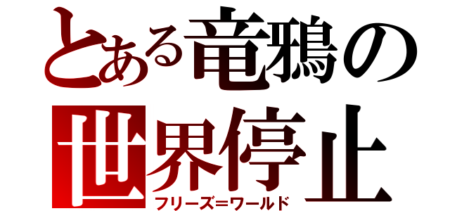 とある竜鴉の世界停止（フリーズ＝ワールド）