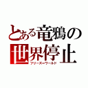 とある竜鴉の世界停止（フリーズ＝ワールド）