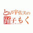 とある宇佐美の踊子もくろく（インデックス）