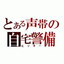 とある声帯の自宅警備員（ヒッキー）