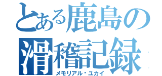 とある鹿島の滑稽記録（メモリアル✡ユカイ）