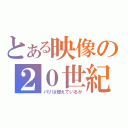 とある映像の２０世紀（パリは燃えているか）