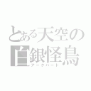 とある天空の白銀怪鳥（アークバード）