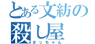 とある文紡の殺し屋（さっちゃん）