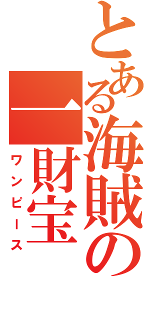 とある海賊の一財宝（ワンピース）