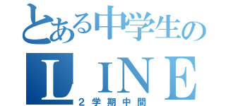 とある中学生のＬＩＮＥ放置（２学期中間）