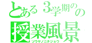 とある３学期のの授業風景（ソウヤノニチジョウ）