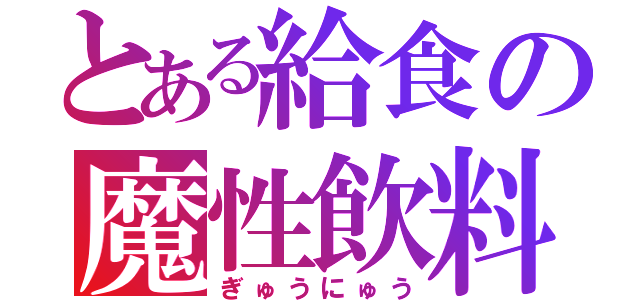 とある給食の魔性飲料（ぎゅうにゅう）