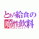 とある給食の魔性飲料（ぎゅうにゅう）