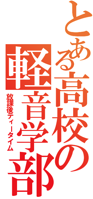 とある高校の軽音学部（放課後ティータイム）