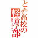 とある高校の軽音学部（放課後ティータイム）