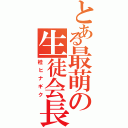 とある最萌の生徒会長（桂ヒナギク）