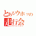 とあるウホッの走行会（そうこうかい）