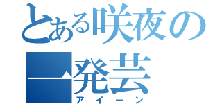 とある咲夜の一発芸（アイーン）