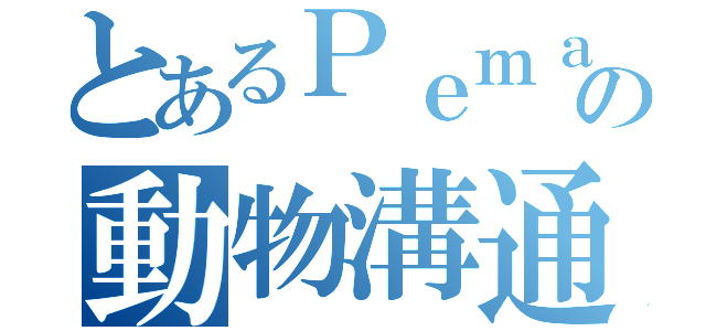 とあるＰｅｍａの動物溝通實習專頁（）