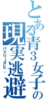 とある青３女子の現実逃避プロフ（パクり→タヒ＾＾）